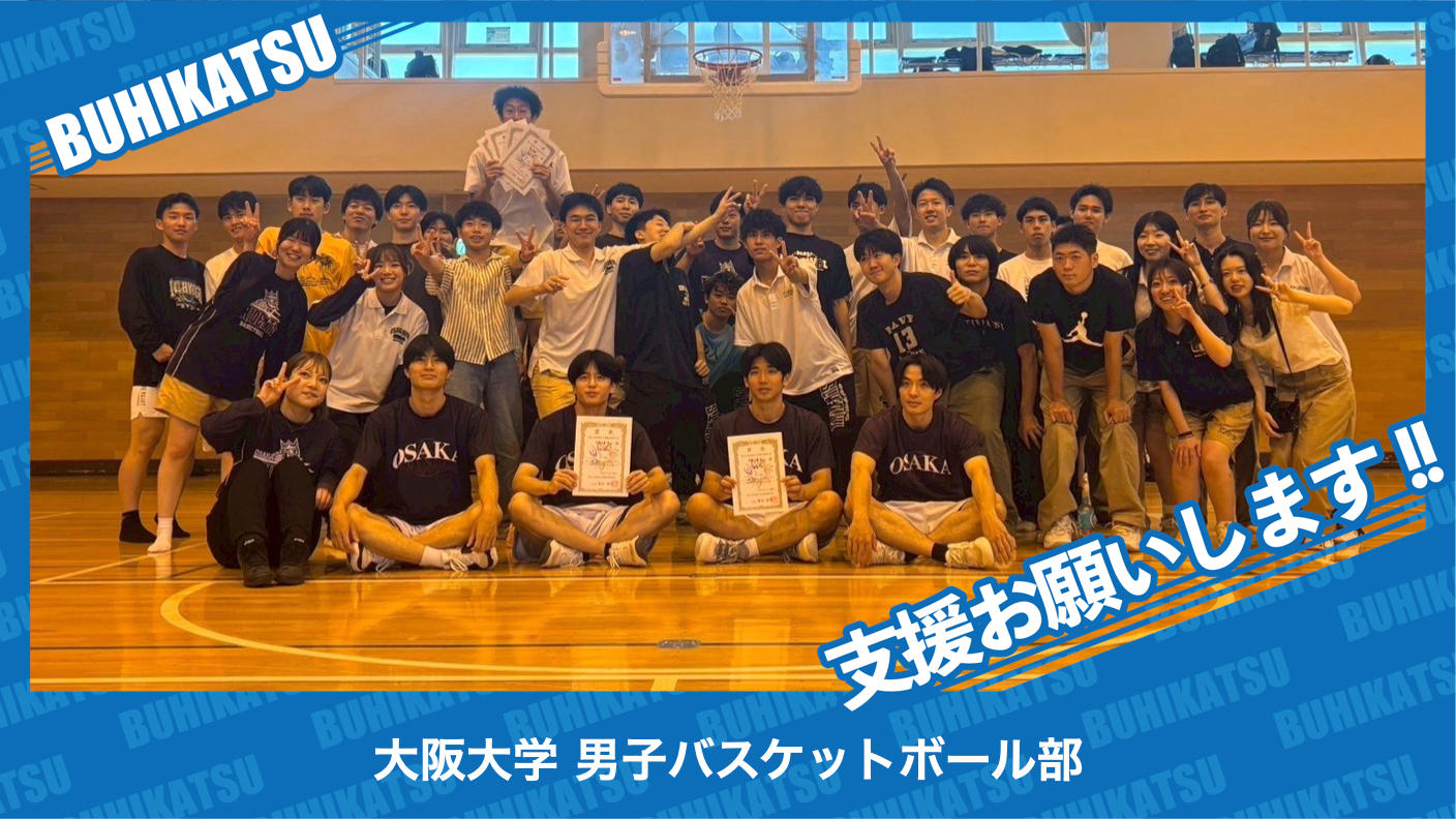クラウドファンディングプロジェクト：大阪大学男子バスケットボール部