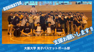 クラウドファンディングプロジェクト：大阪大学男子バスケットボール部