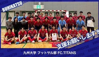 クラウドファンディングプロジェクト：九州大学フットサル部 FC.TITANS