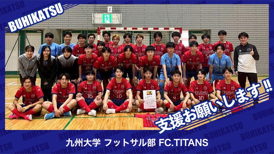 クラウドファンディングプロジェクト：九州大学フットサル部 FC.TITANS