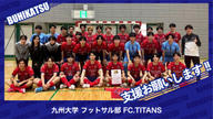 クラウドファンディングプロジェクト：九州大学フットサル部 FC.TITANS