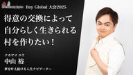 クラウドファンディングプロジェクト：得意を分かち合い、地球を愛で包む村へ〜BeautyJapanBAYGlobal2025中山裕〜