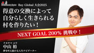 クラウドファンディングプロジェクト：得意を分かち合い、地球を愛で包む村へ〜BeautyJapanBAYGlobal2025中山裕〜