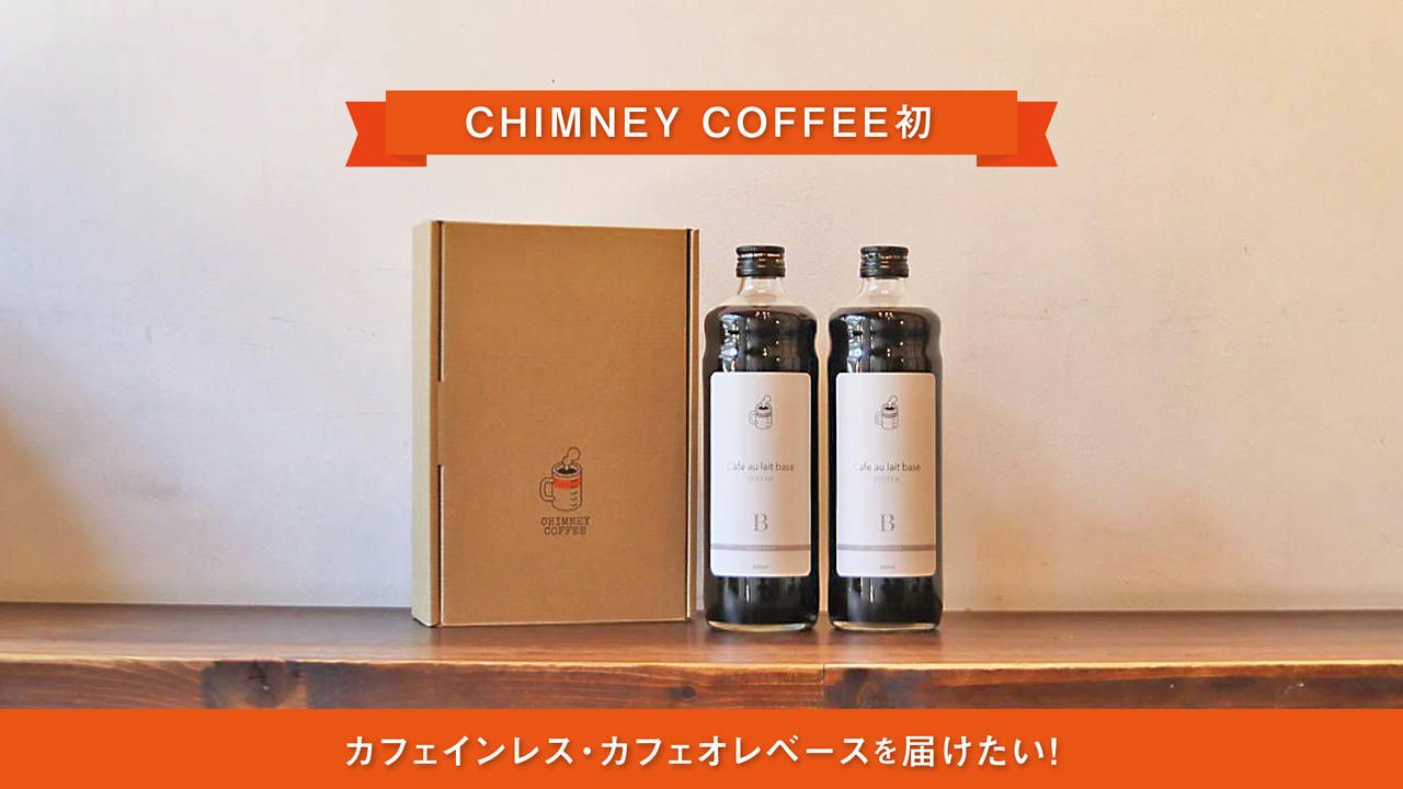 CHIMNEY COFFEE初のカフェインレス・カフェオレベースを届けたい！