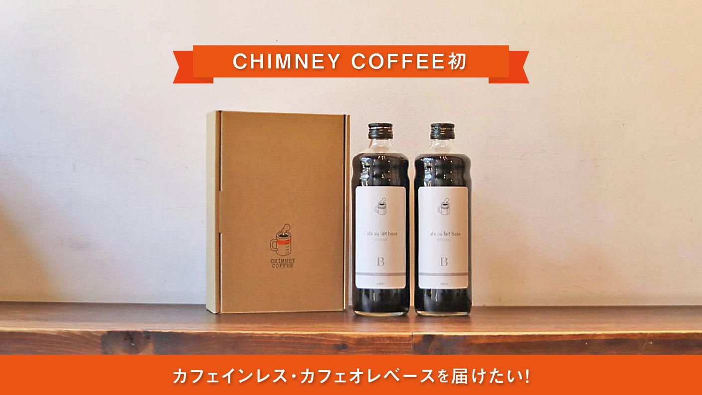 クラウドファンディングプロジェクト：CHIMNEY COFFEE初のカフェインレス・カフェオレベースを届けたい！