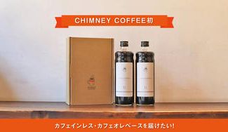 クラウドファンディングプロジェクト：CHIMNEY COFFEE初のカフェインレス・カフェオレベースを届けたい！