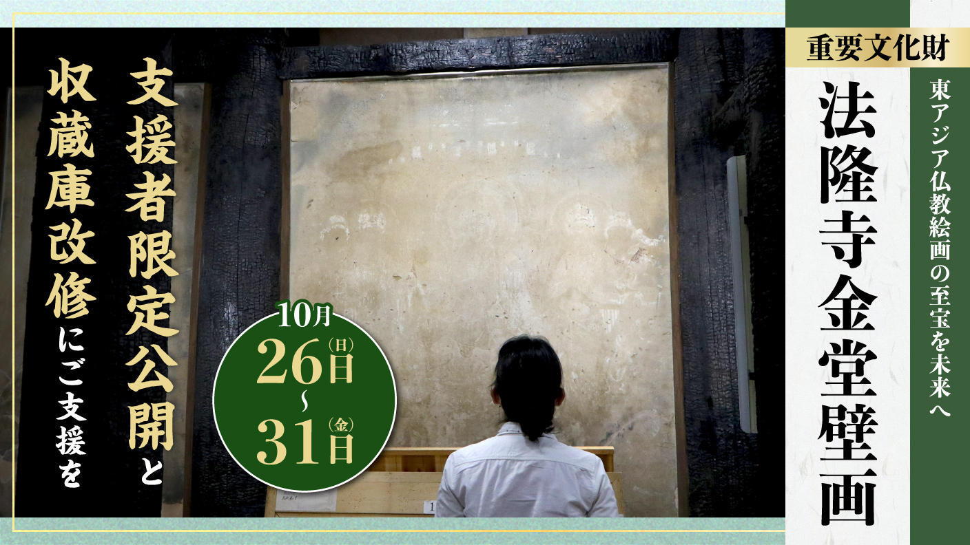 10月26～31日見学】焼損した金堂壁画の一般公開を目指した支援者限定