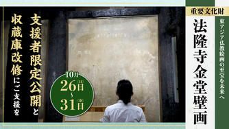 クラウドファンディングプロジェクト：【10月26～31日見学】焼損した金堂壁画の一般公開を目指した支援者限定公開と収蔵庫改修にご支援を