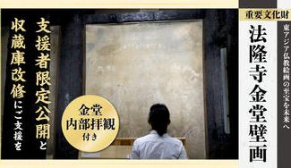 クラウドファンディングプロジェクト：【金堂内部拝観付見学】焼損した金堂壁画の一般公開を目指した支援者限定公開と収蔵庫改修にご支援を