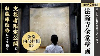 クラウドファンディングプロジェクト：【金堂内部拝観付見学】焼損した金堂壁画の一般公開を目指した支援者限定公開と収蔵庫改修にご支援を