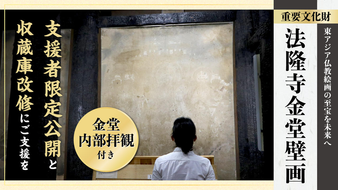 【金堂内部拝観付見学】焼損した金堂壁画の一般公開を目指した支援者限定公開と収蔵庫改修にご支援を