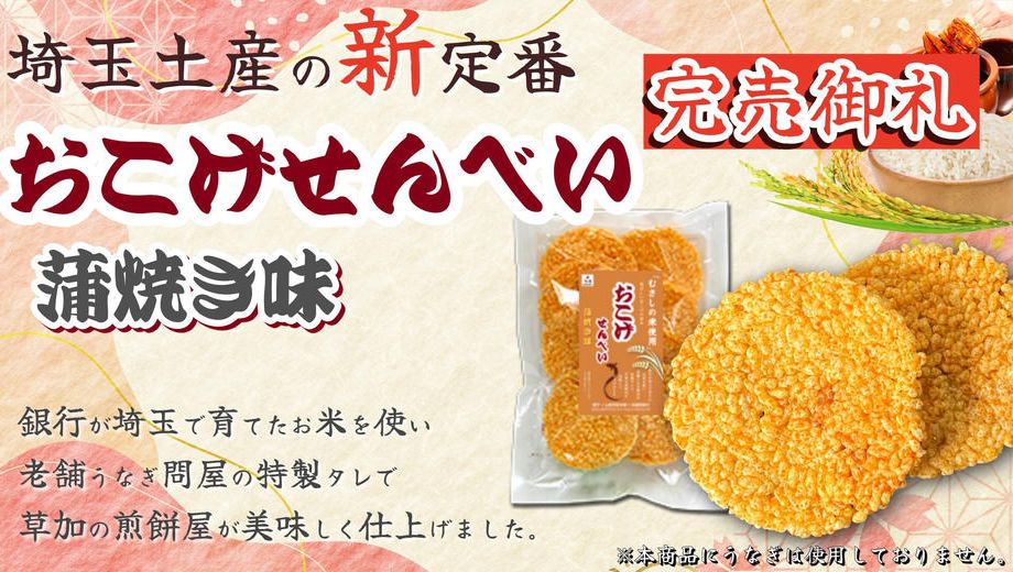 クラウドファンディングプロジェクト：【埼玉土産の新定番】草加煎餅屋✕老舗うなぎ問屋✕武蔵野銀行グループで埼玉を盛り上げたい！！