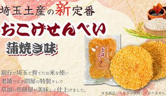 クラウドファンディングプロジェクト：【埼玉土産の新定番】草加煎餅屋✕老舗うなぎ問屋✕武蔵野銀行グループで埼玉を盛り上げたい！！