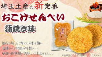 クラウドファンディングプロジェクト：【埼玉土産の新定番】草加煎餅屋✕老舗うなぎ問屋✕武蔵野銀行グループで埼玉を盛り上げたい！！