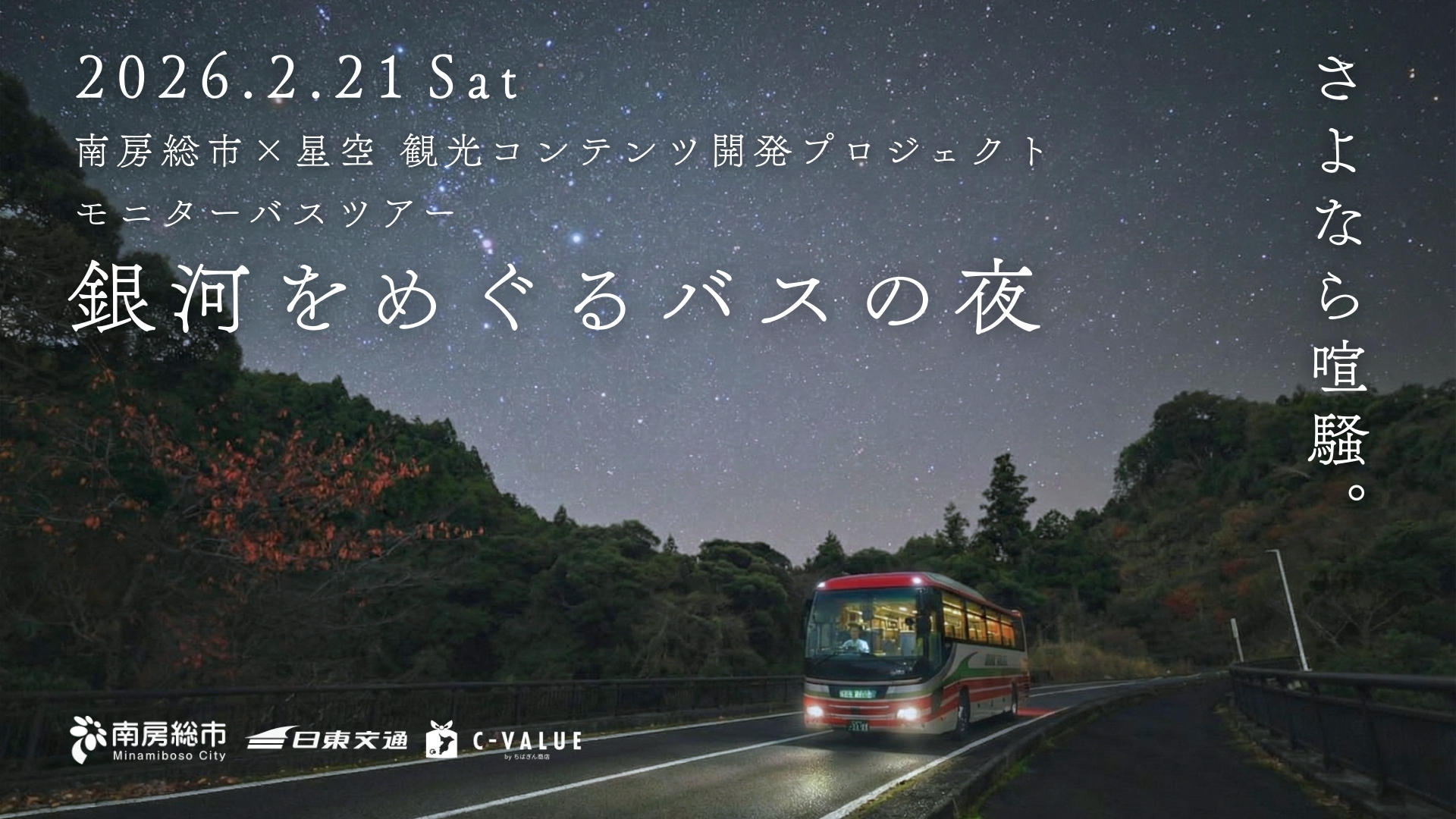 南房総市の星空を観光コンテンツに。モニターツアー「銀河をめぐるバス