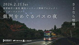 クラウドファンディングプロジェクト：南房総市の星空を観光コンテンツに。モニターツアー「銀河をめぐるバスの夜」を開催します！