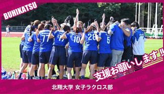 クラウドファンディングプロジェクト：北翔大学女子ラクロス部