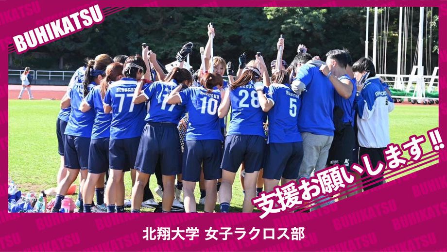 クラウドファンディングプロジェクト：北翔大学女子ラクロス部