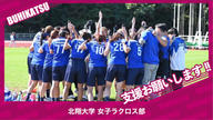 クラウドファンディングプロジェクト：北翔大学女子ラクロス部