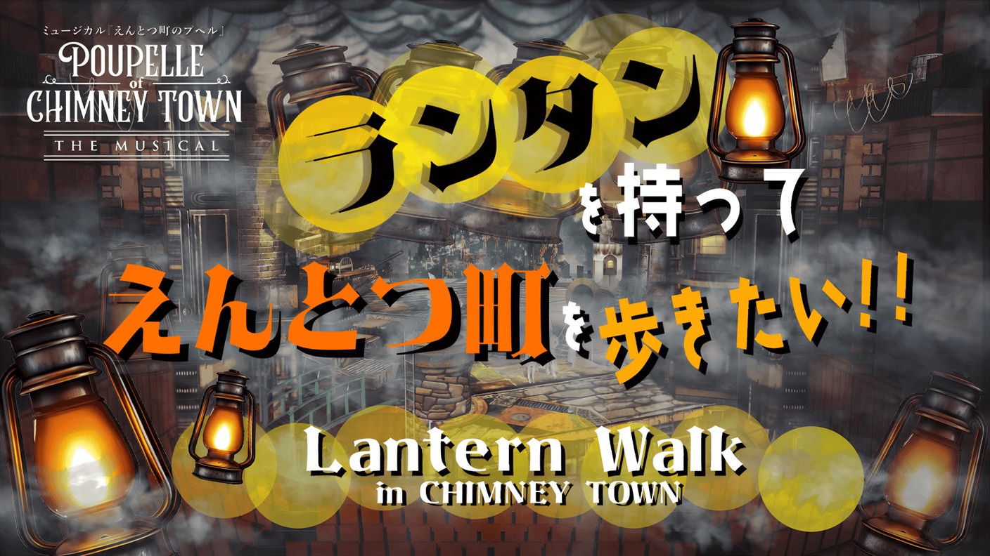 クラウドファンディングプロジェクト：ミュージカル『えんとつ町のプペル』の舞台上でランタンウォークを開催！