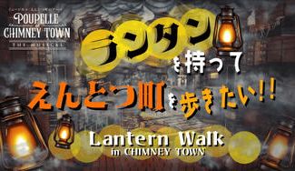 クラウドファンディングプロジェクト：ミュージカル『えんとつ町のプペル』の舞台上でランタンウォークを開催！