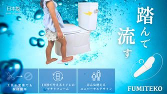 クラウドファンディングプロジェクト：トイレの「さわりたくない」を「やさしさ」に変える。松阪発の非接触水洗レバー補助具『フミテコ』