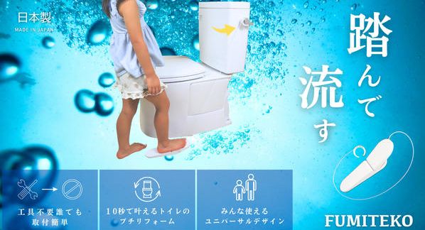 クラウドファンディングプロジェクト：トイレの「さわりたくない」を「やさしさ」に変える。松阪発の非接触水洗レバー補助具『フミテコ』