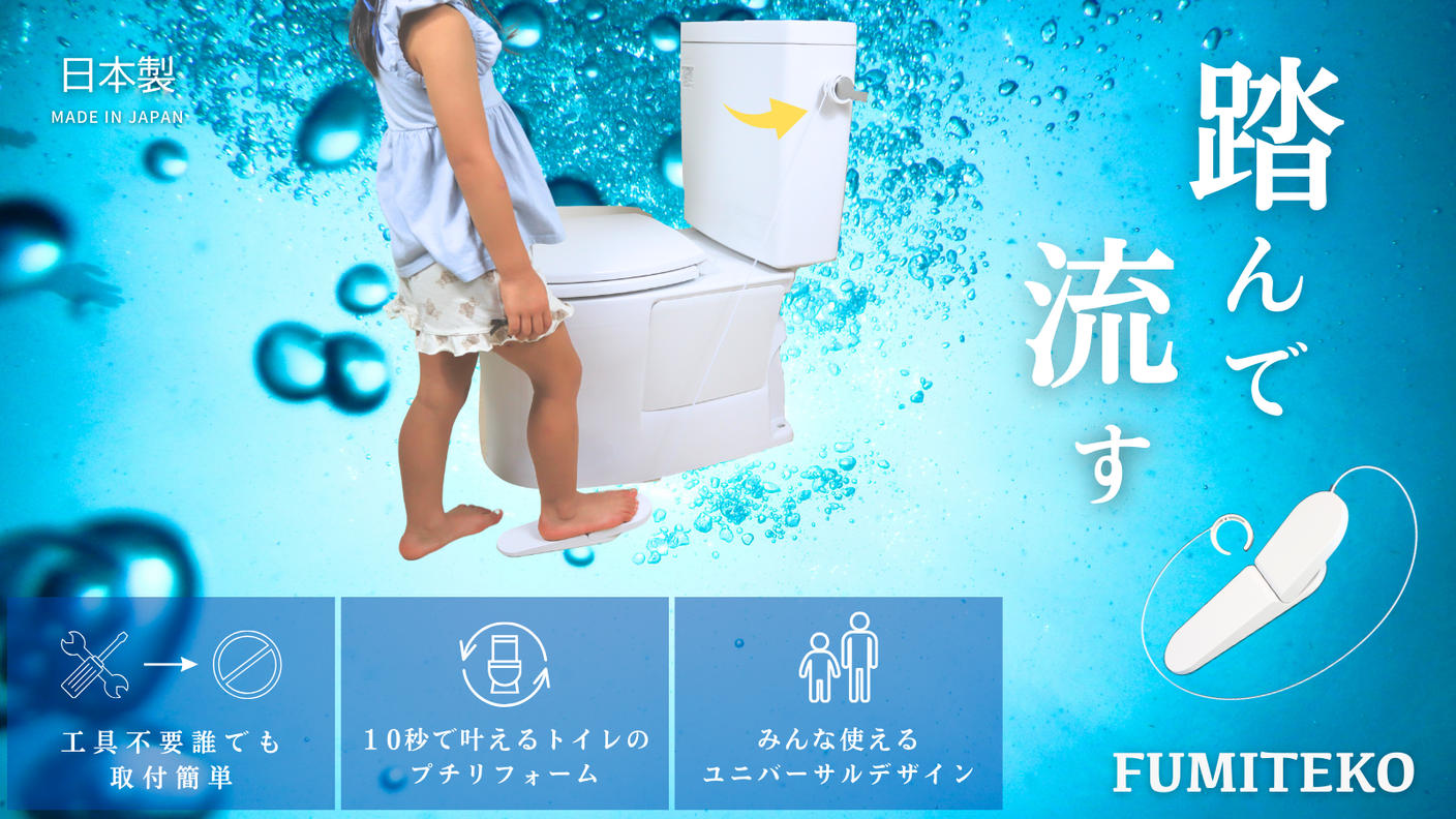 クラウドファンディングプロジェクト：トイレの「さわりたくない」を「やさしさ」に変える。松阪発の非接触水洗レバー補助具『フミテコ』