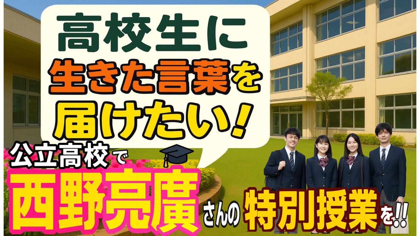 クラウドファンディングプロジェクト：地方の公立高校で西野亮廣さんの特別授業を実現したい！