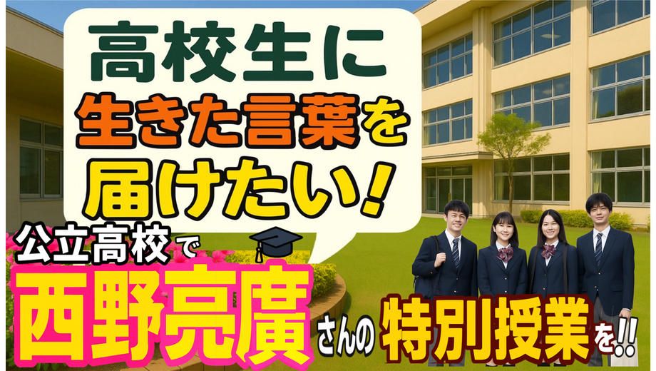 クラウドファンディングプロジェクト：地方の公立高校で西野亮廣さんの特別授業を実現したい！