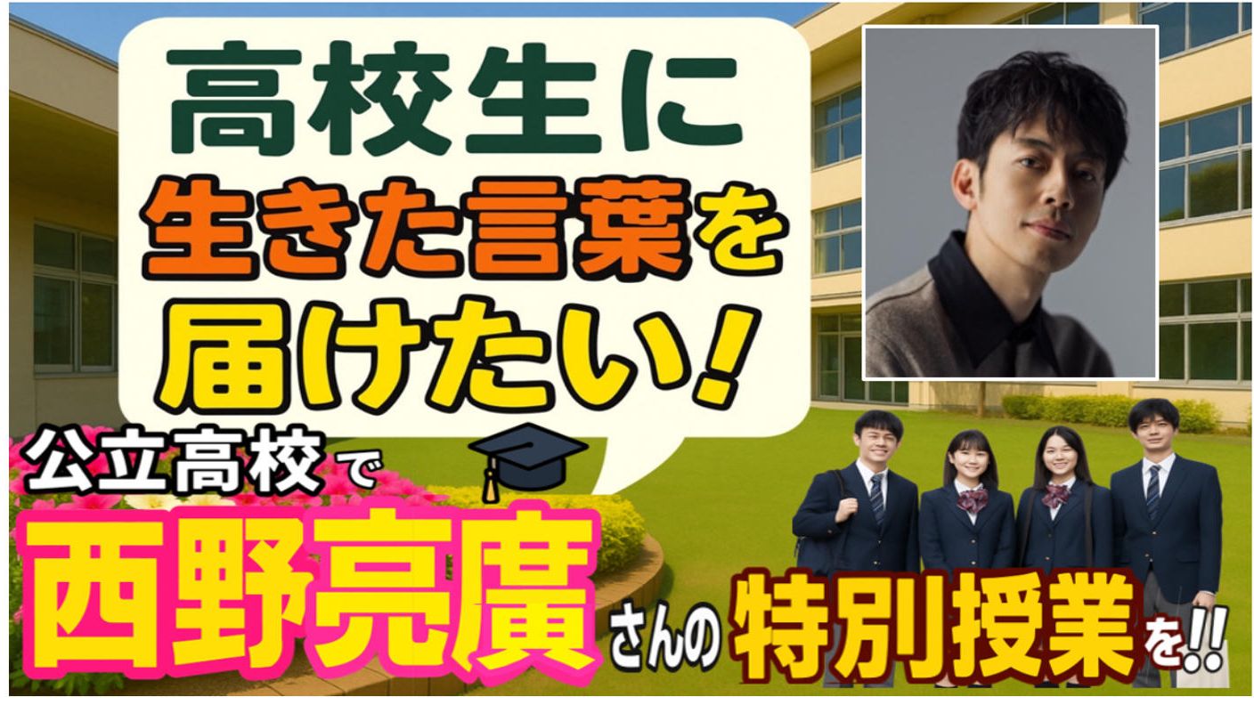 クラウドファンディングプロジェクト：地方の公立高校で西野亮廣さんの特別授業を実現したい！