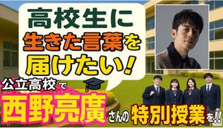 クラウドファンディングプロジェクト：地方の公立高校で西野亮廣さんの特別授業を実現したい！