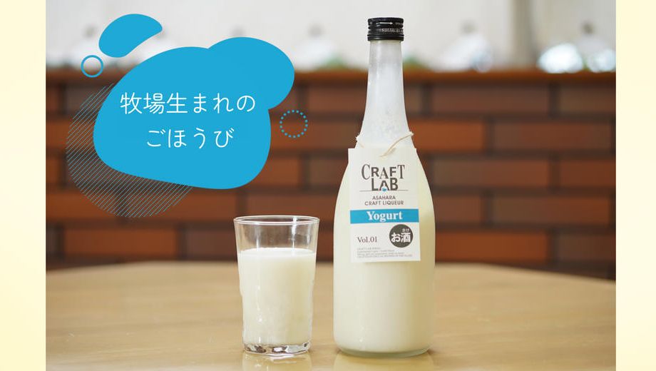 クラウドファンディングプロジェクト：地元の恵みから生まれた、老舗酒蔵の新しい挑戦──やさしく甘酸っぱい ヨーグルトのお酒 