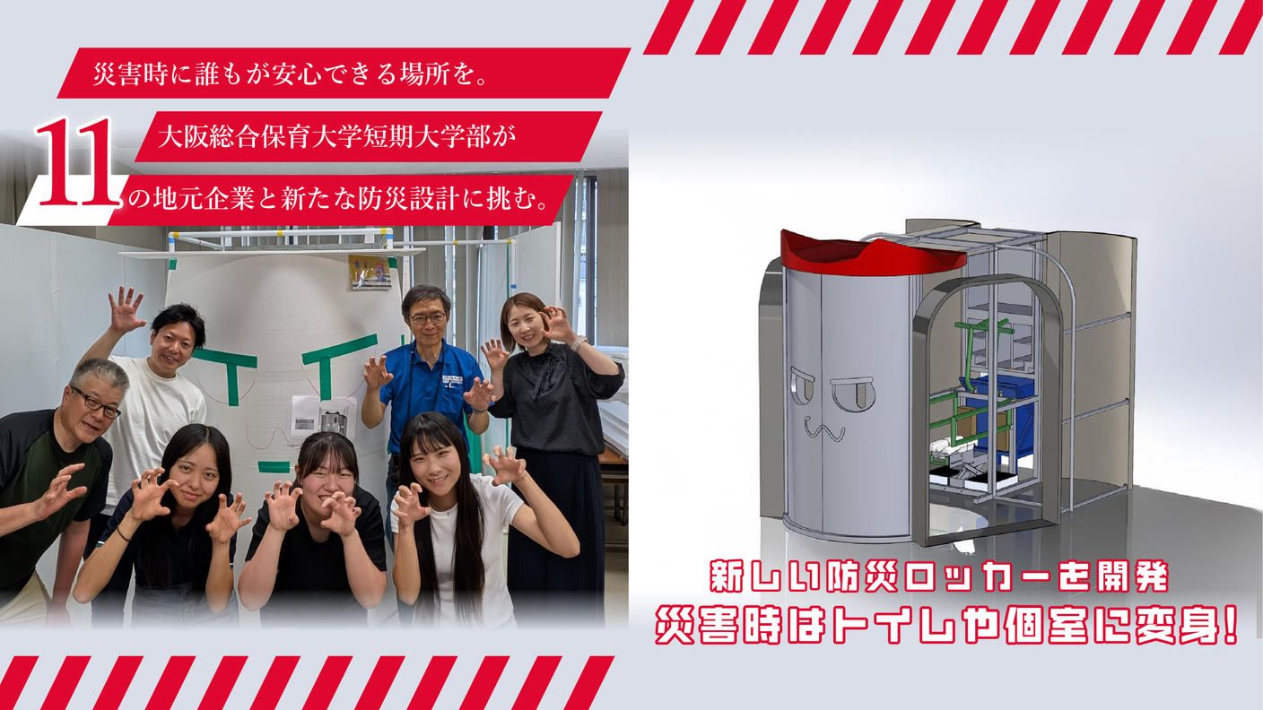 クラウドファンディングプロジェクト：災害時に誰もが安心できる場所を。大阪総合保育大学短期大学部が地元企業と新たな防災設計に挑む。