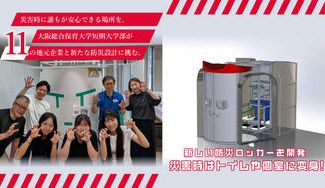 クラウドファンディングプロジェクト：災害時に誰もが安心できる場所を。大阪総合保育大学短期大学部が地元企業と新たな防災設計に挑む。