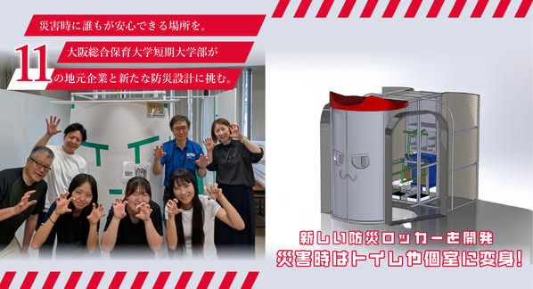 クラウドファンディングプロジェクト：災害時に誰もが安心できる場所を。大阪総合保育大学短期大学部が地元企業と新たな防災設計に挑む。