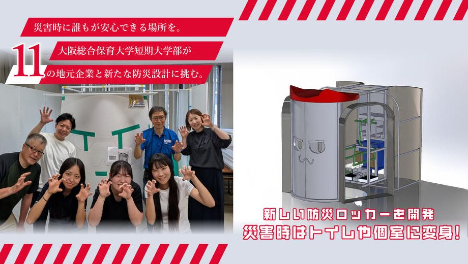 クラウドファンディングプロジェクト：災害時に誰もが安心できる場所を。大阪総合保育大学短期大学部が地元企業と新たな防災設計に挑む。