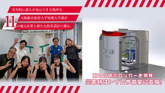 クラウドファンディングプロジェクト:災害時に誰もが安心できる場所を。大阪総合保育大学短期大学部が地元企業と新たな防災設計に挑む。