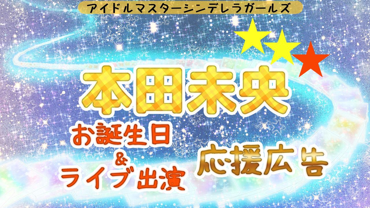 本田未央ちゃんお誕生日応援広告企画！