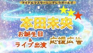 クラウドファンディングプロジェクト：本田未央ちゃんお誕生日応援広告企画！