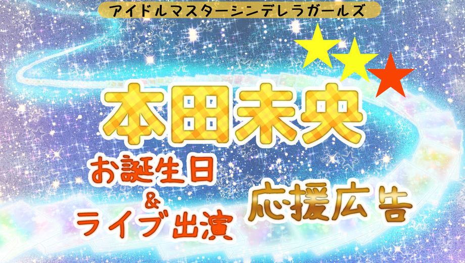 クラウドファンディングプロジェクト：本田未央ちゃんお誕生日応援広告企画！