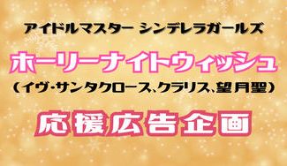 クラウドファンディングプロジェクト：ホーリーナイトウィッシュ応援広告企画