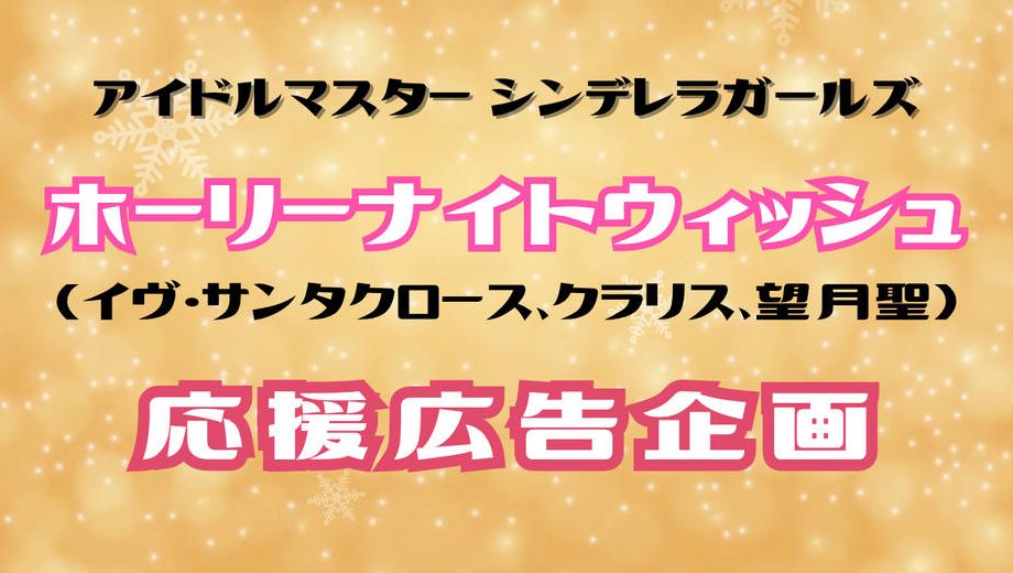 クラウドファンディングプロジェクト：ホーリーナイトウィッシュ応援広告企画