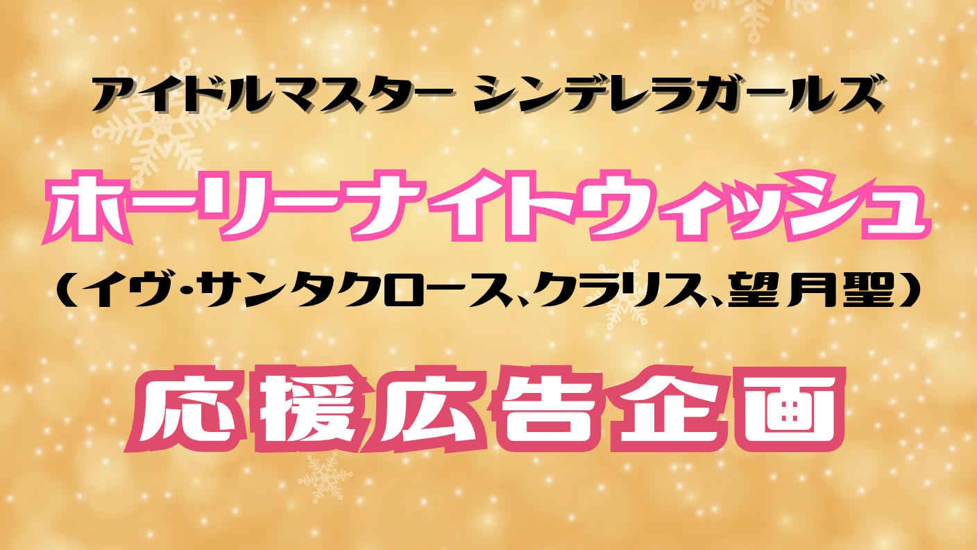 クラウドファンディングプロジェクト：ホーリーナイトウィッシュ応援広告企画