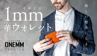 クラウドファンディングプロジェクト：「1ミリ革ウォレット」─常識を覆す新時代の相棒が、ここに降臨─