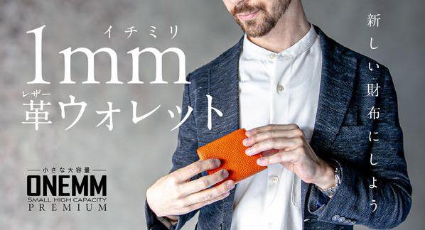 クラウドファンディングプロジェクト：「1ミリ革ウォレット」─常識を覆す新時代の相棒が、ここに降臨─