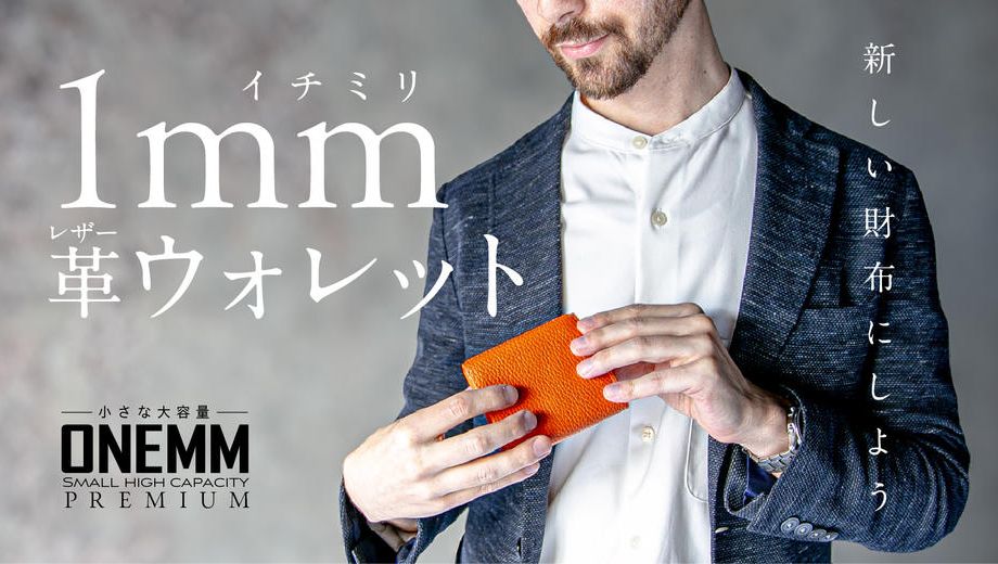 クラウドファンディングプロジェクト：「1ミリ革ウォレット」─常識を覆す新時代の相棒が、ここに降臨─