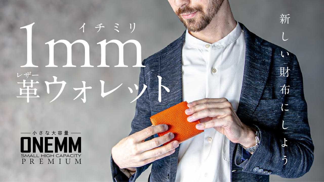 「1ミリ革ウォレット」─常識を覆す新時代の相棒が、ここに降臨─