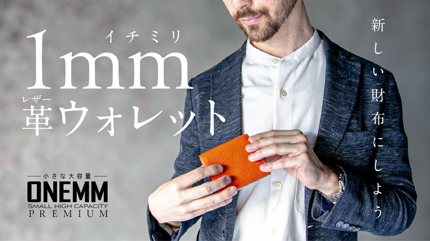 クラウドファンディングプロジェクト：「1ミリ革ウォレット」─常識を覆す新時代の相棒が、ここに降臨─