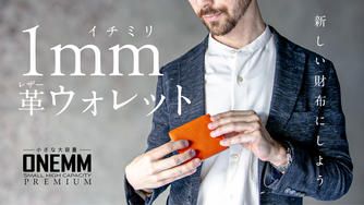 クラウドファンディングプロジェクト:「1ミリ革ウォレット」─常識を覆す新時代の相棒が、ここに降臨─
